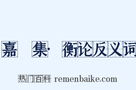 嘉祐集·衡论反义词是什么意思的图片